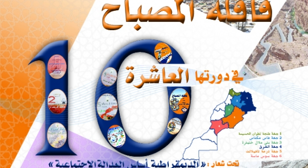 الفريق يُنظم الدورة العاشرة لقافلة المصباح تحت شعار "الديمقراطية أساس العدالة الاجتماعية"