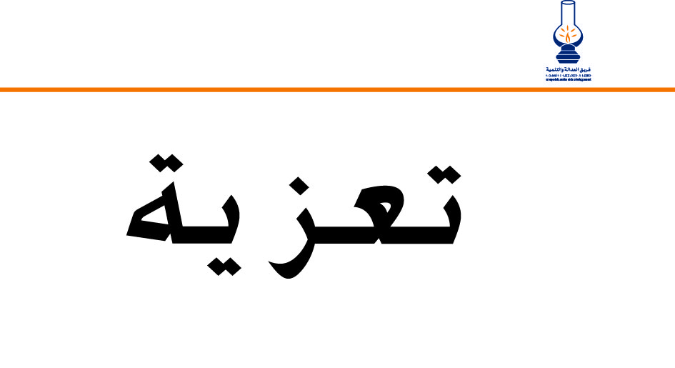 تعزية في وفاة والدة النائب عز العرب حليمي