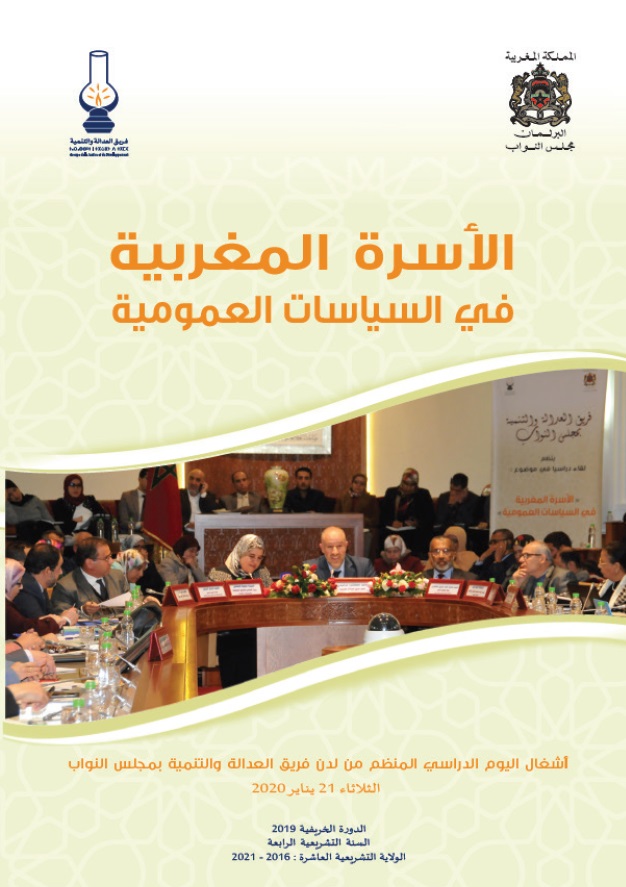 الأسرة في السياسات العمومية المغربية