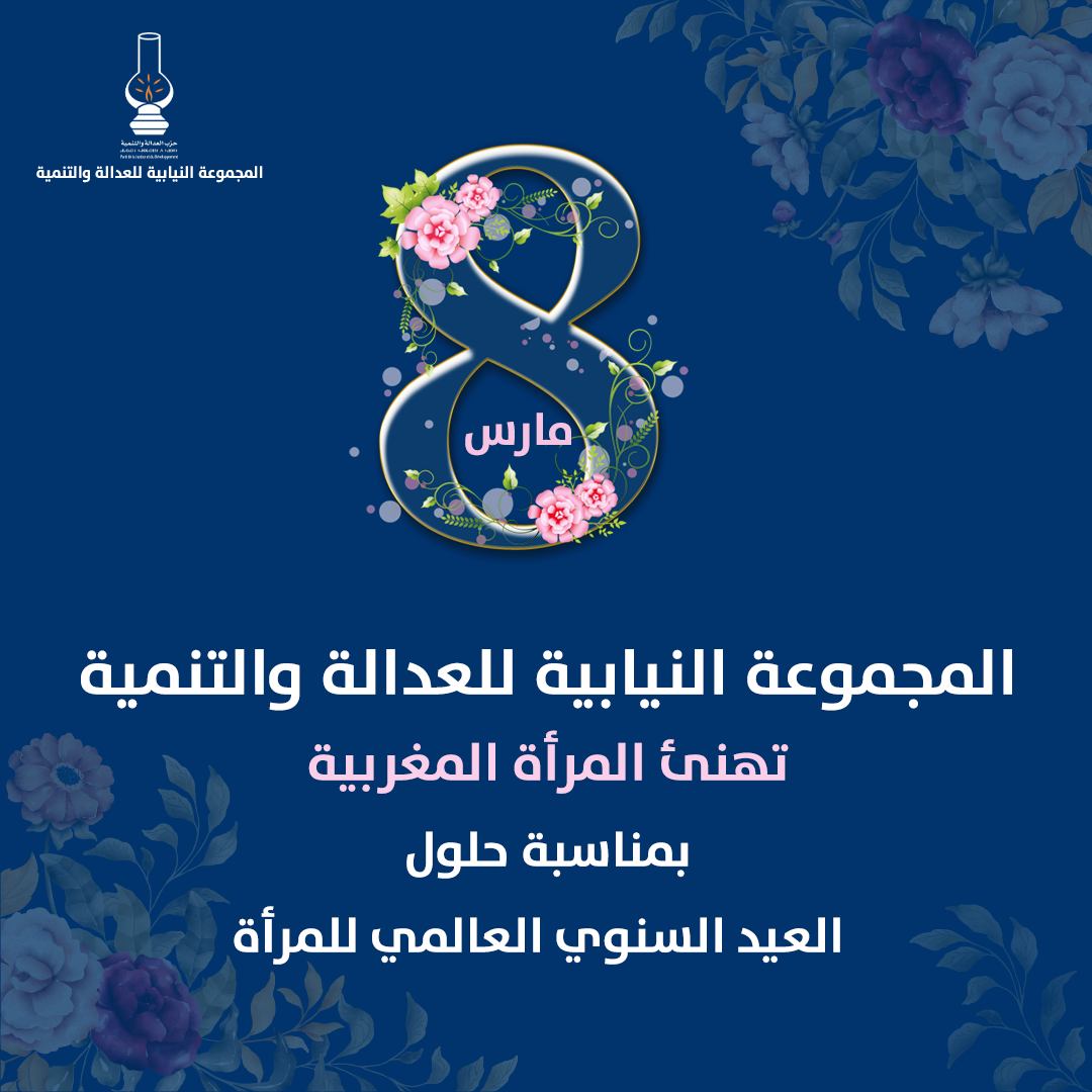 المجموعة تهنئ المرأة في عيدها الأممي